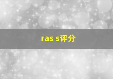 ras s评分